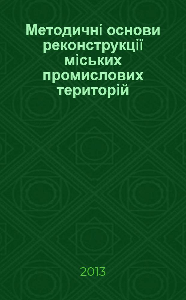 Методичнi основи реконструкцiï мiських промислових територiй : автореферат диссертации на соискание ученой степени к.т.н. : специальность 05.23.20