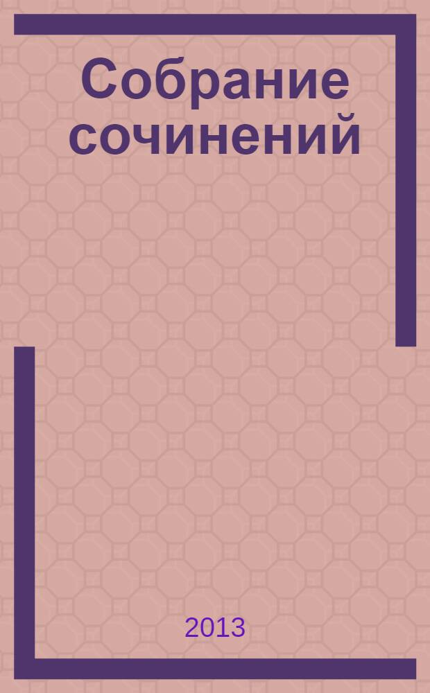 Собрание сочинений : В 25 т. Т. 104 : Проза