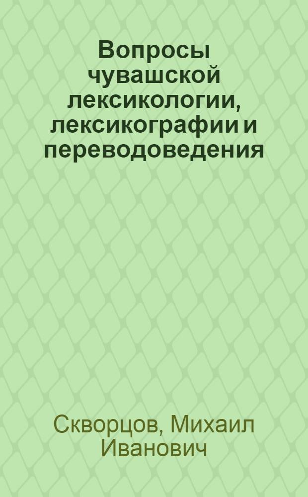 Вопросы чувашской лексикологии, лексикографии и переводоведения : сборник трудов