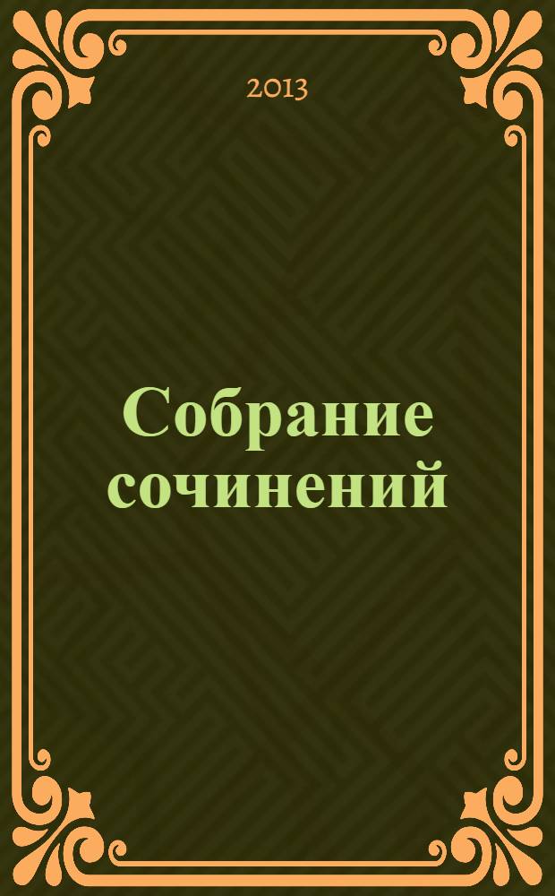 Собрание сочинений : В 25 т. Т. 105 : Поэзия