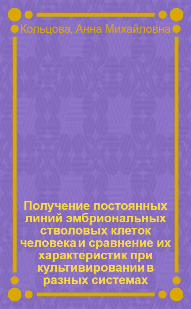 Получение постоянных линий эмбриональных стволовых клеток человека и сравнение их характеристик при культивировании в разных системах : автореф. дис. на соиск. учен. степ. к.б.н. : специальность 03.03.04 <Клеточная биология, цитология, гистология>