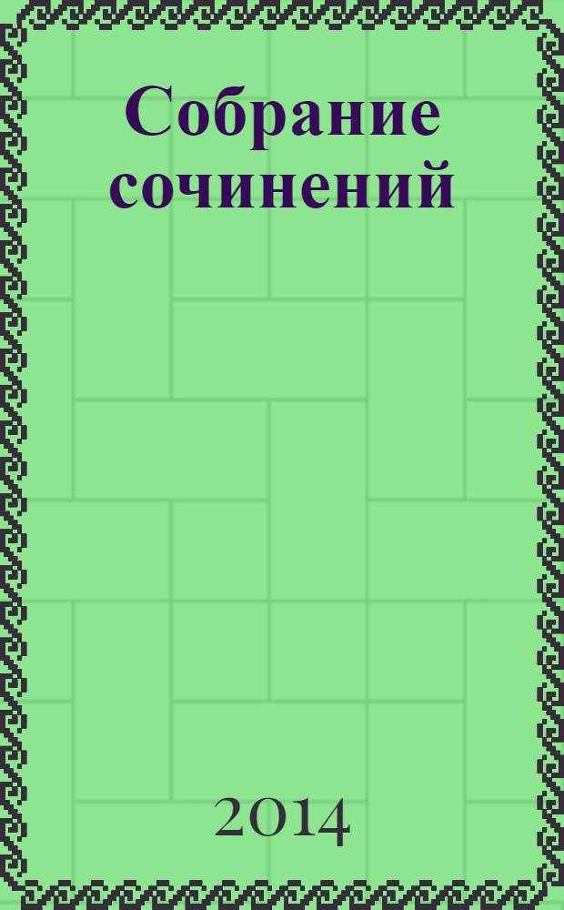 Собрание сочинений : В 25 т. Т. 107 : Проза