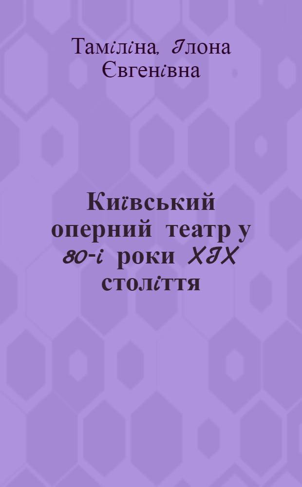 Ки&iuml;вський оперний театр у 80-i роки XIX столiття: антрепренери, репертуар, трупа : автореферат диссертации на соискание ученой степени к.иск. : специальность 17.00.03