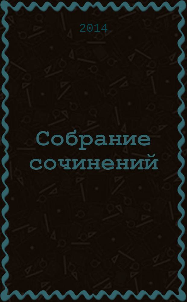 Собрание сочинений : В 25 т. Т. 109 : Проза
