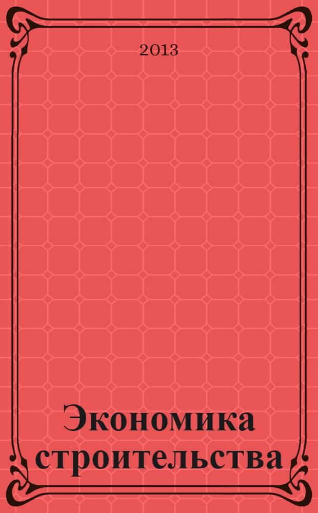 Экономика строительства : учебное пособие для студентов высших учебных заведений, обучающихся по специальности 080502 "Экономика и управление на предприятии строительства"