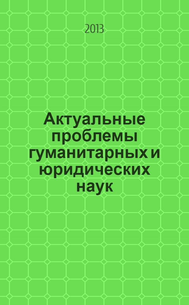 Актуальные проблемы гуманитарных и юридических наук : межвузовский сборник научных статей