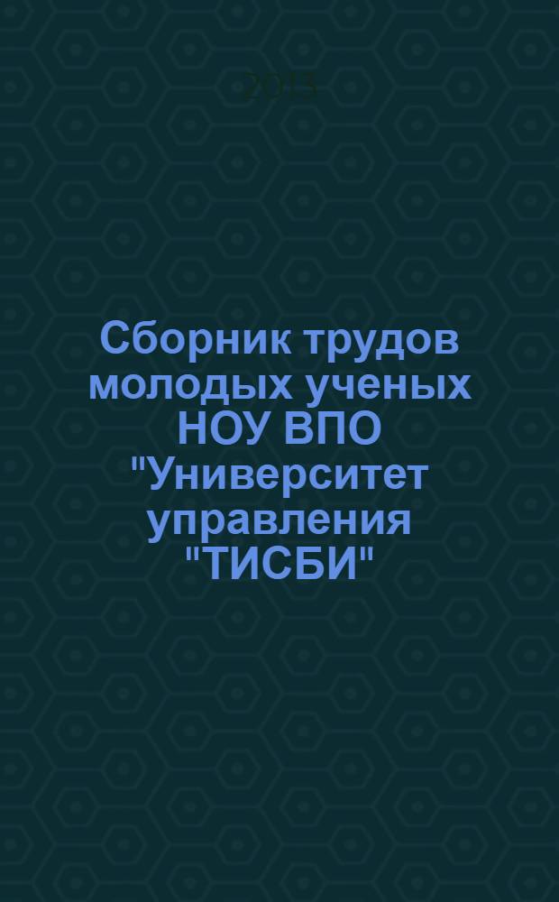 Сборник трудов молодых ученых НОУ ВПО "Университет управления "ТИСБИ"