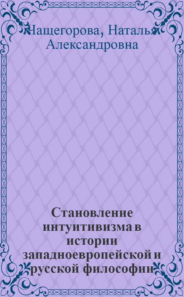 Становление интуитивизма в истории западноевропейской и русской философии