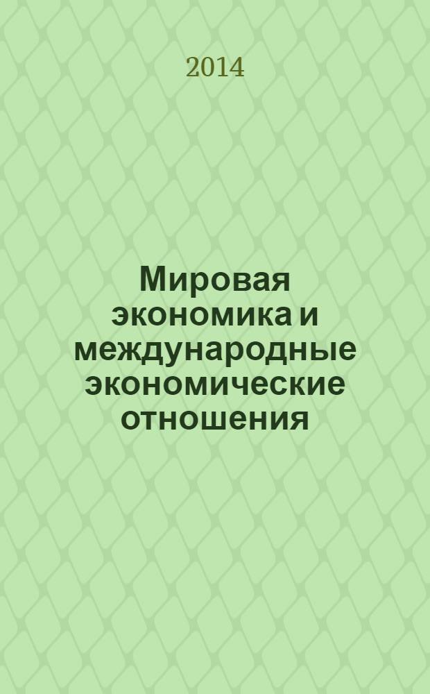 Мировая экономика и международные экономические отношения : учебное пособи : для студентов высших учебных заведений по направлению подготовки: 080100.62 - "Экономика"