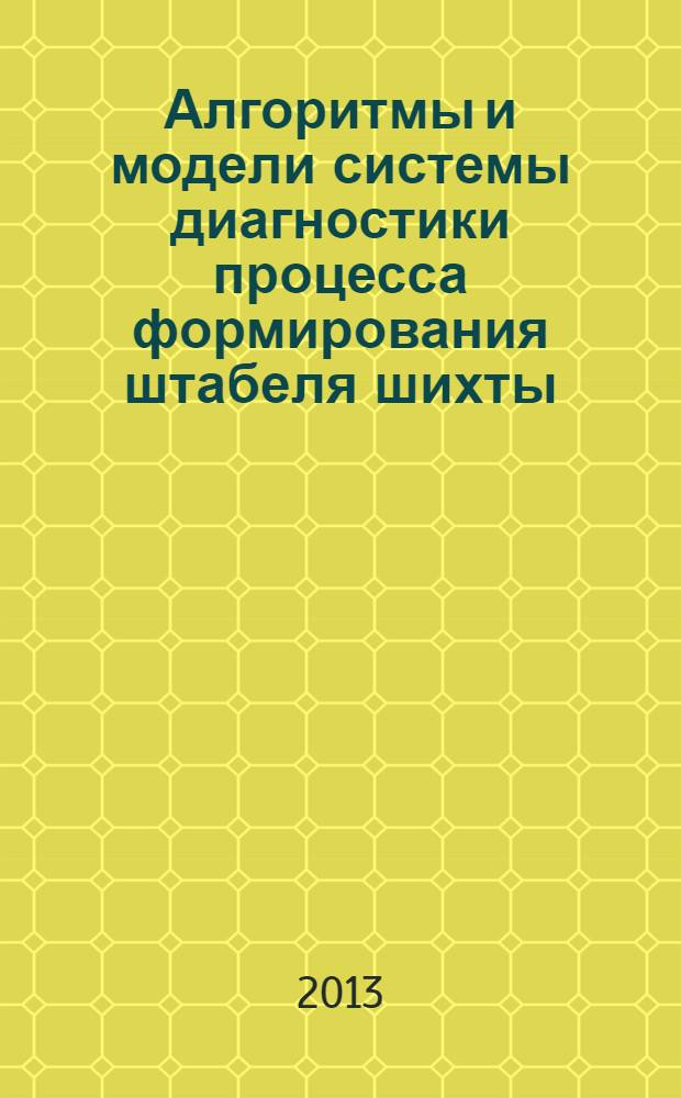 Алгоритмы и модели системы диагностики процесса формирования штабеля шихты : автореф. на соиск. уч. степ. к. т. н. : специальность 05.13.01 <Системный анализ, управление и обработка информации по отраслям>