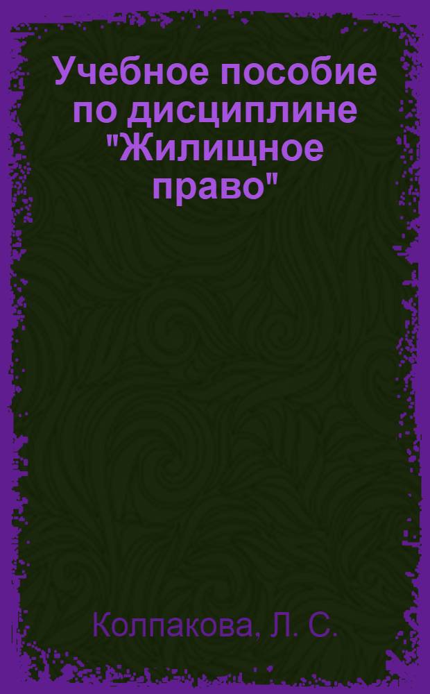 Учебное пособие по дисциплине "Жилищное право"