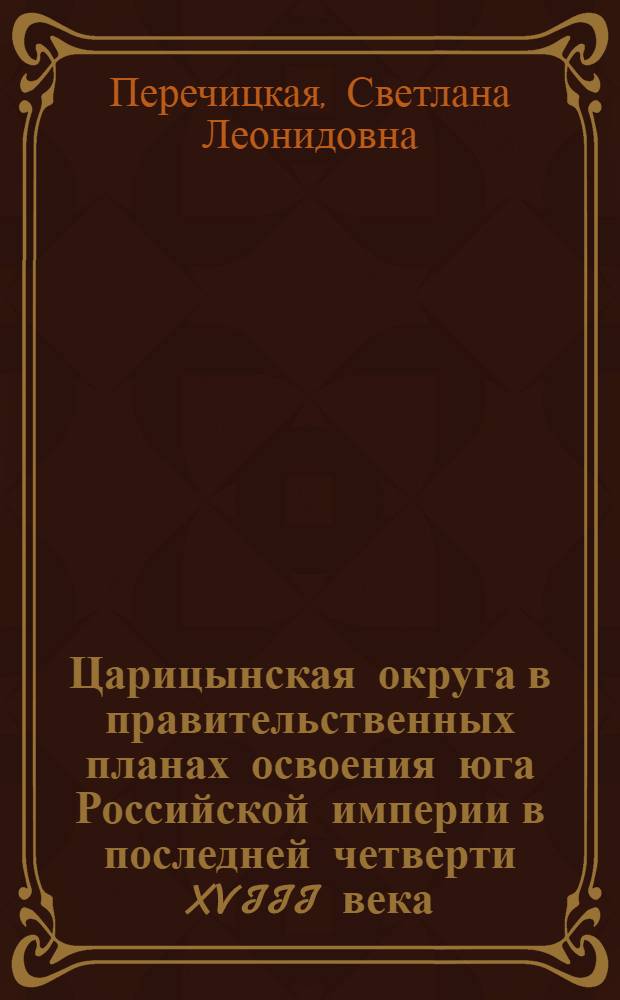 Царицынская округа в правительственных планах освоения юга Российской империи в последней четверти XVIII века