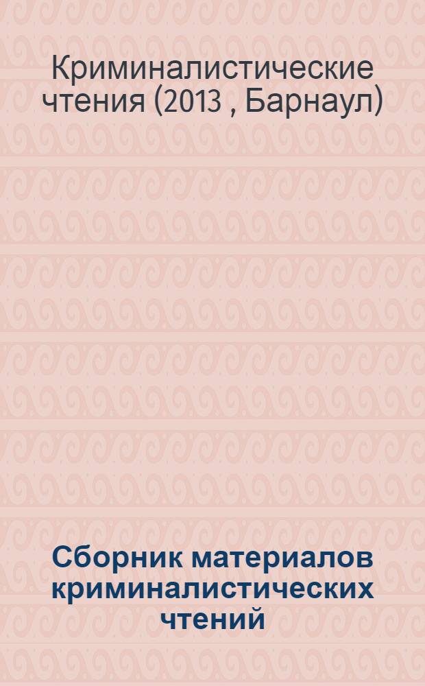 Сборник материалов криминалистических чтений