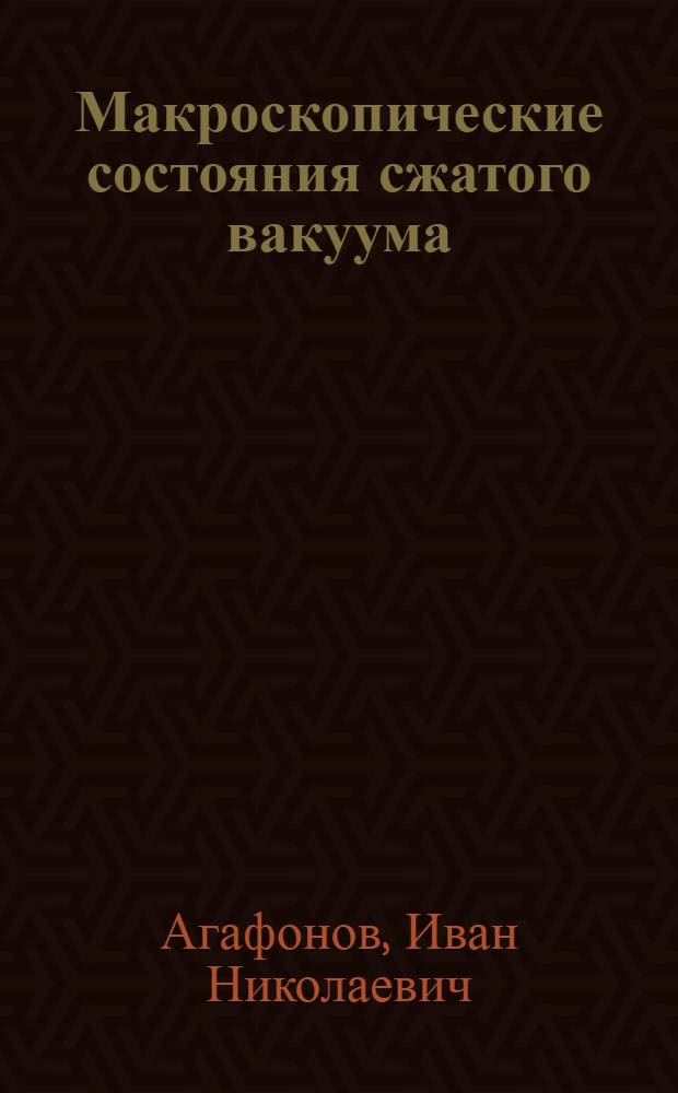 Макроскопические состояния сжатого вакуума : автореф. дис. на соиск. уч. степ. к. ф.-м. н. : специальность 01.04.05 <Оптика>