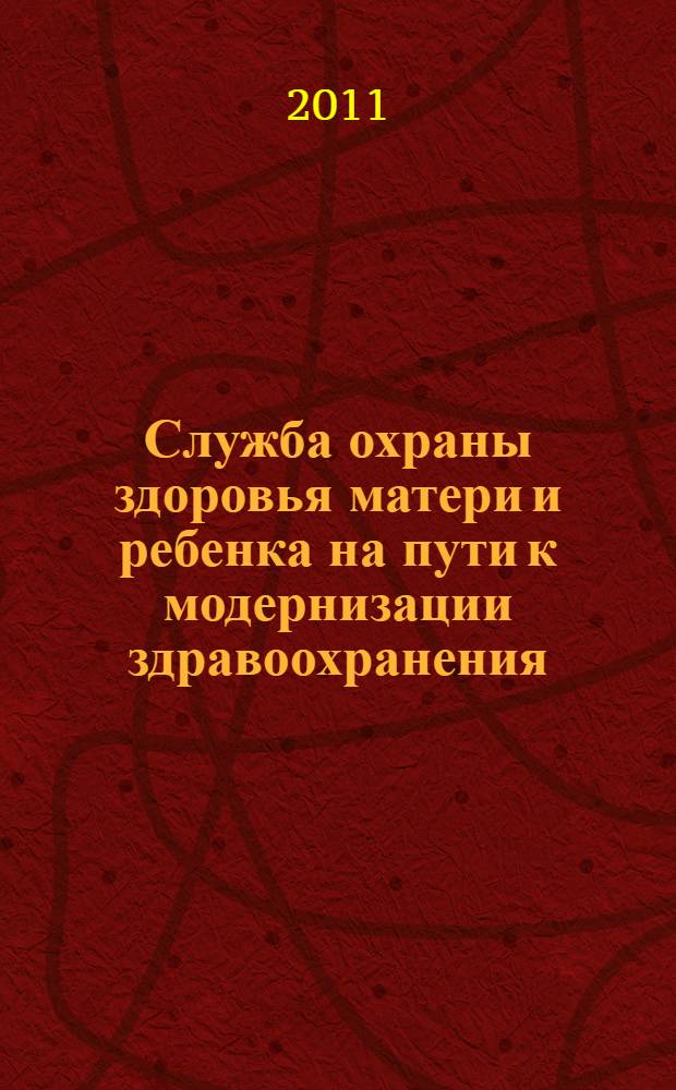 Служба охраны здоровья матери и ребенка на пути к модернизации здравоохранения : материалы II конгресса акушеров-гинекологов Урала, 6-7 декабря 2011 г., Екатеринбург