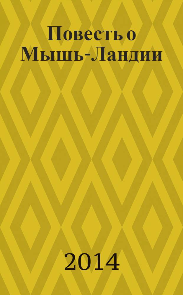 Повесть о Мышь-Ландии : для чтения взрослыми детям