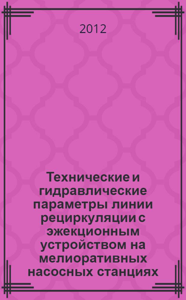 Технические и гидравлические параметры линии рециркуляции с эжекционным устройством на мелиоративных насосных станциях, оборудованных осевыми насосами : автореф. дис. на соиск. уч. степ. к. т. н. : специальность 06.01.02 <Мелиорация, рекультивация и охрана земель>