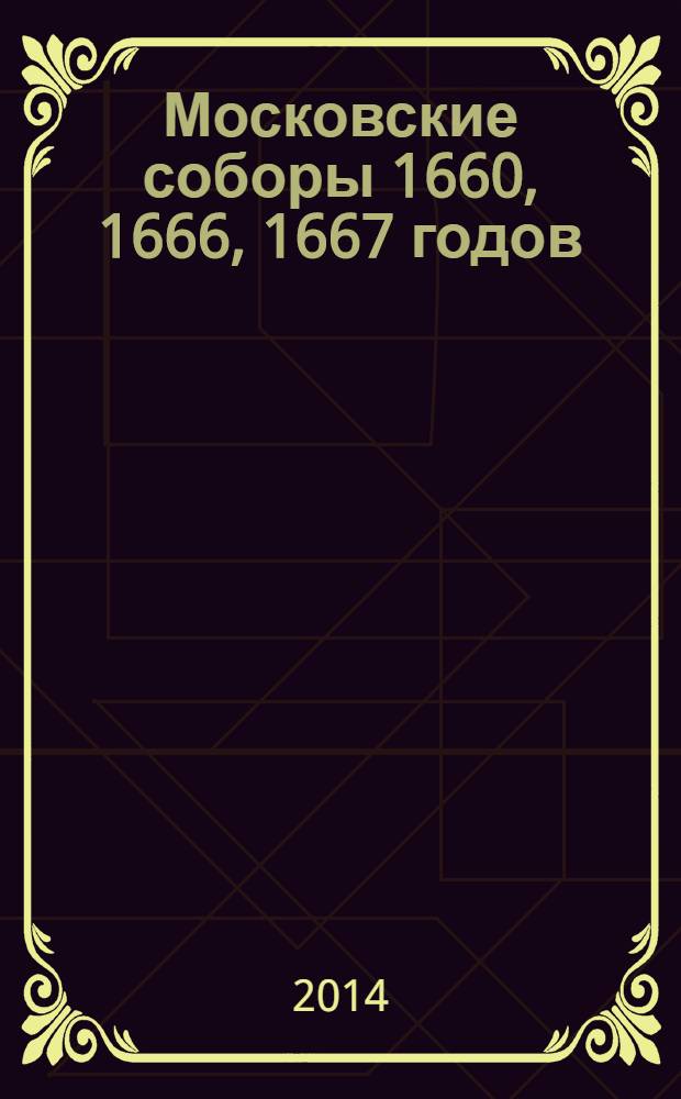 Московские соборы 1660, 1666, 1667 годов : собрание документов эпохи [сборник. Т. 2 : Собор 1667 г.