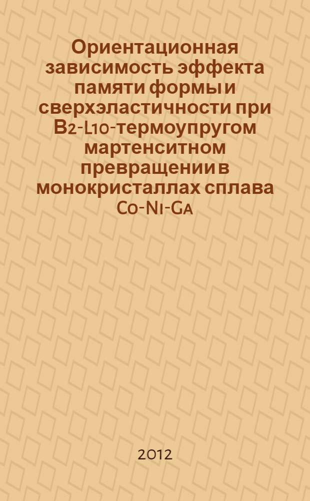 Ориентационная зависимость эффекта памяти формы и сверхэластичности при В2-L10-термоупругом мартенситном превращении в монокристаллах сплава Co-Ni-Ga : автореф. на соиск. уч. степ. к. ф.-м. н. : специальность 01.04.07 <Физика конденсированного состояния>