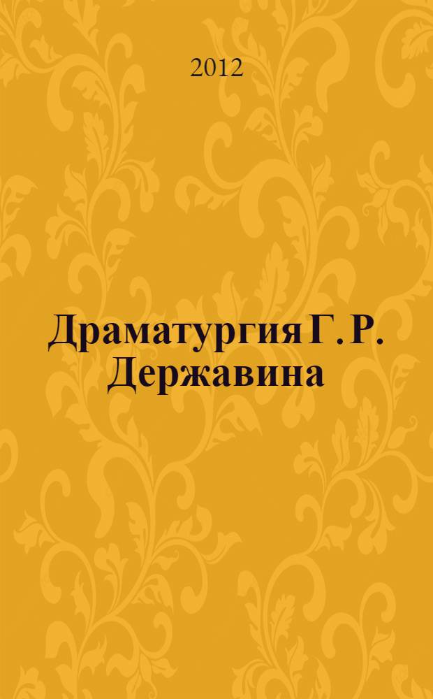 Драматургия Г. Р. Державина : учебное пособие по курсу "История русской литературы XVIII в."