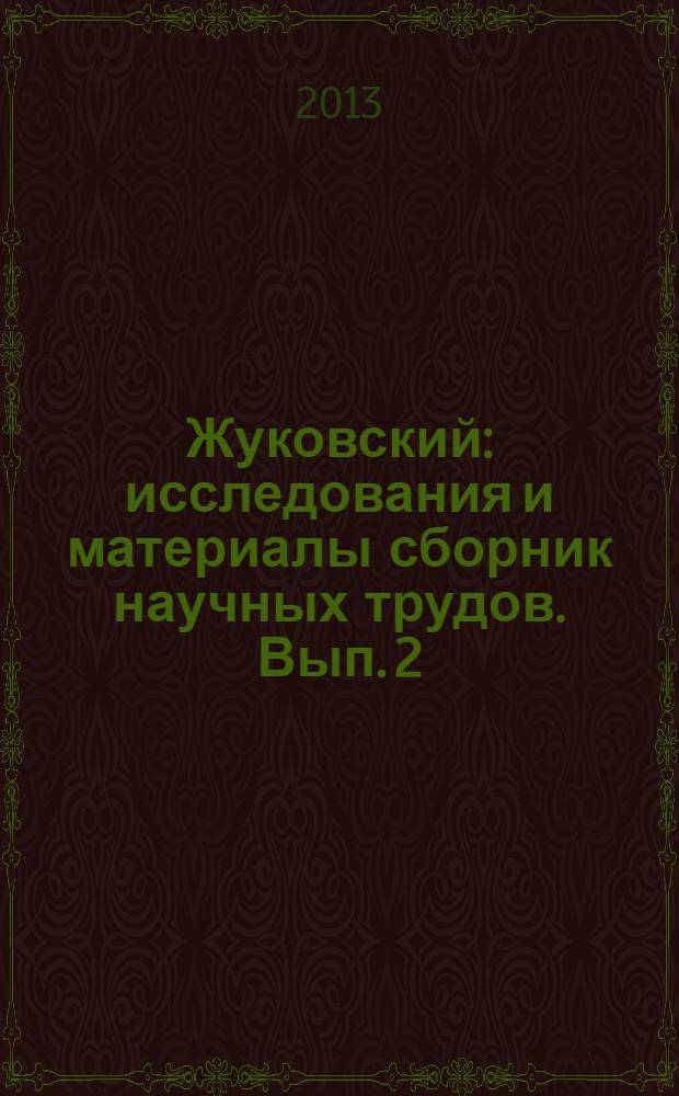 Жуковский : исследования и материалы сборник научных трудов. Вып. 2