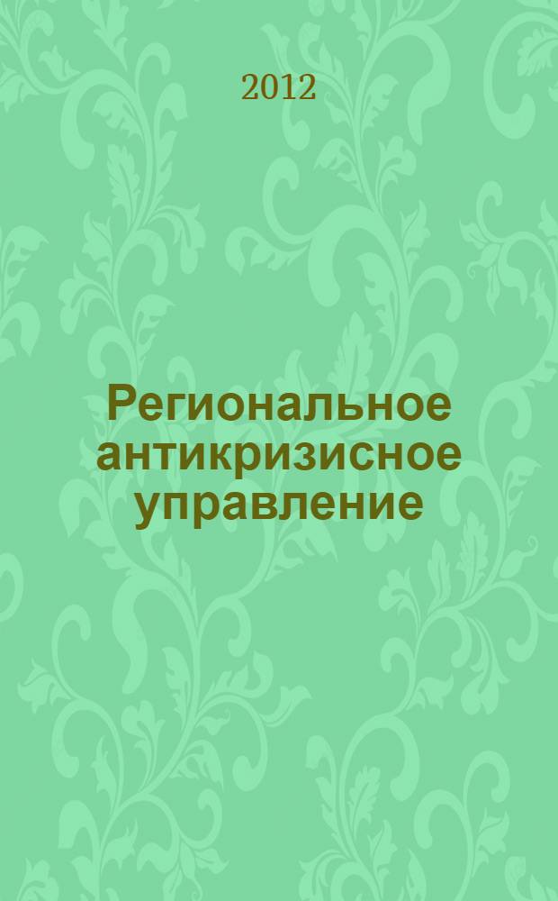 Региональное антикризисное управление: содержание, принципы организации, инструментарий : автореф. на соиск. уч. степ. к. э. н. : специальность 08.00.05 <Экономика и управление народным хозяйством по отраслям и сферам деятельности>