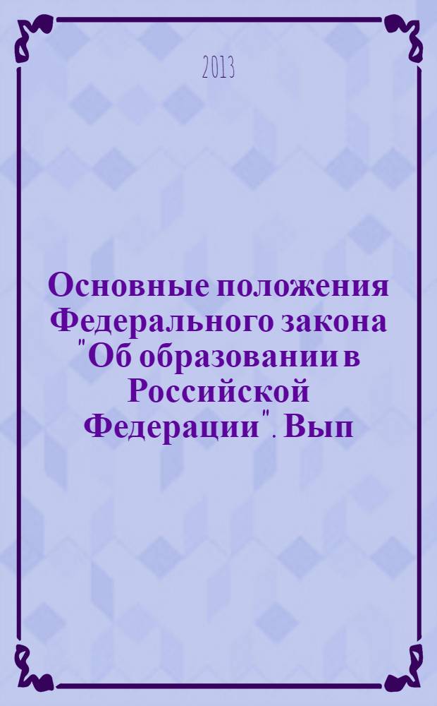 Основные положения Федерального закона "Об образовании в Российской Федерации". Вып. 10 : О правах и об обязанностях родителей несовершеннолетних обучающихся