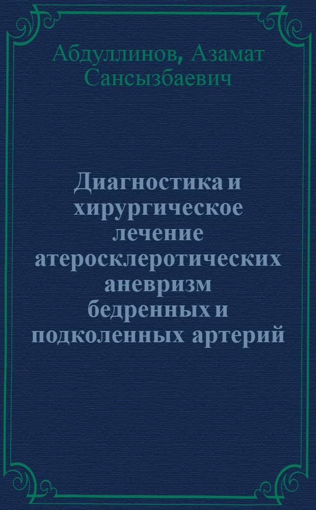 Диагностика и хирургическое лечение атеросклеротических аневризм бедренных и подколенных артерий : автореф. дис. на соиск. уч. степ. к. м. н. : специальность 14.01.26 <Сердечно-сосудистая хирургия>