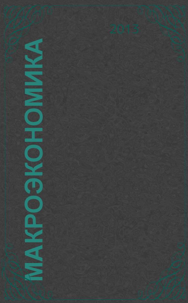 Макроэкономика : тестовые задания для студентов, обучающихся по направлению "Экономика" (квалификация - бакалавр)