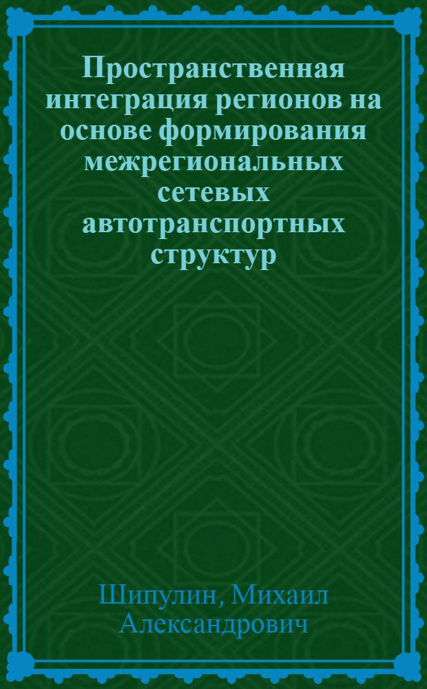 Пространственная интеграция регионов на основе формирования межрегиональных сетевых автотранспортных структур : автореф. на соиск. уч. степ. к. э. н. : специальность 08.00.05 <Экономика и управление народным хозяйством по отраслям и сферам деятельности>