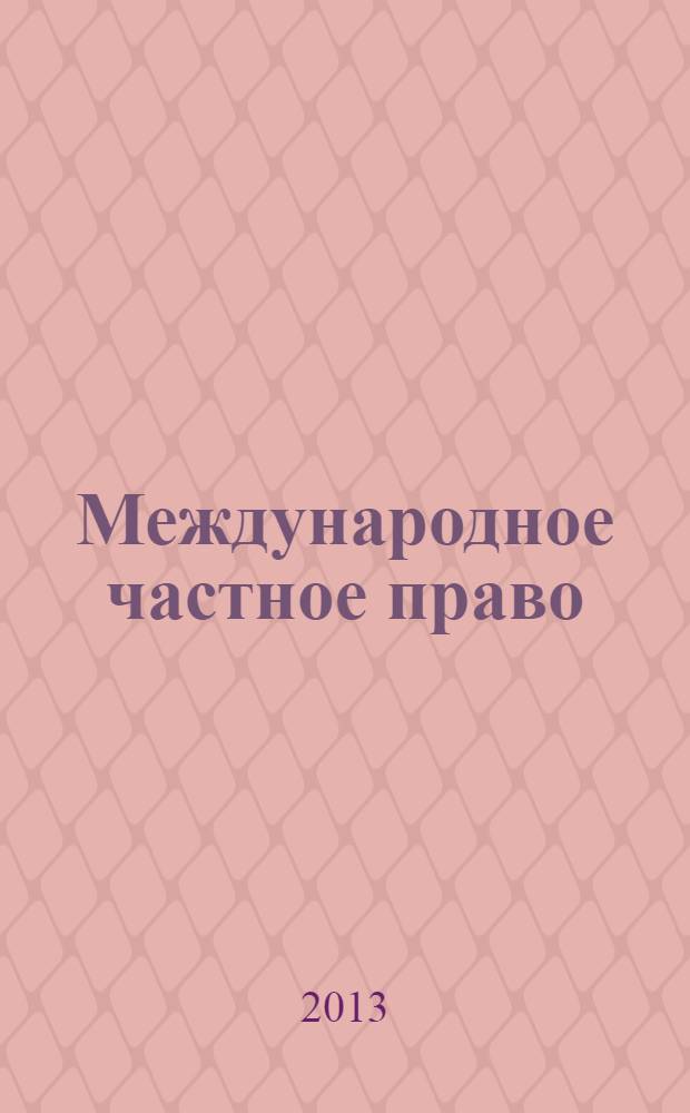 Международное частное право : методические рекомендации по изучению учебного курса "Международное частное право" для студентов, обучающихся по специальностям 030501.65, 030500.62, 030900.62, 080801.65 всех форм обучения