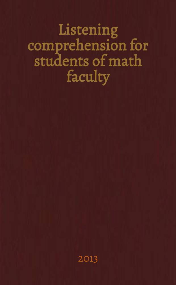Listening comprehension for students of math faculty : учебное пособие по аудированию для студентов математического факультета