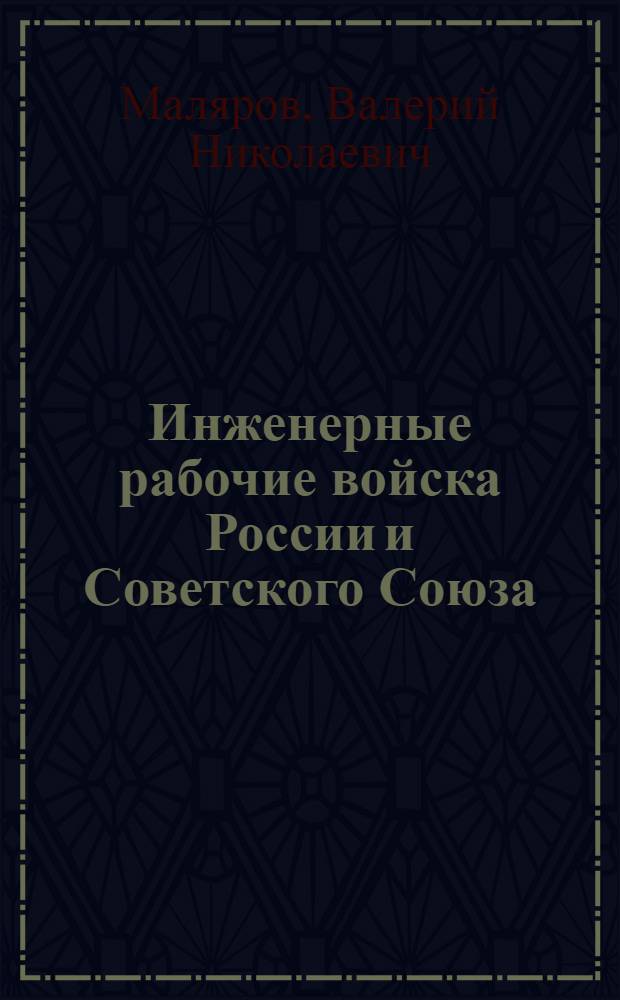 Инженерные рабочие войска России и Советского Союза (август 1914 - июнь 1941 гг.) : монография