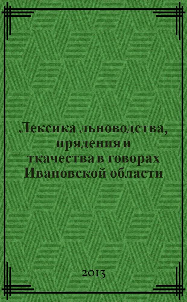 Лексика льноводства, прядения и ткачества в говорах Ивановской области