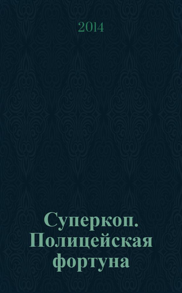 Суперкоп. Полицейская фортуна