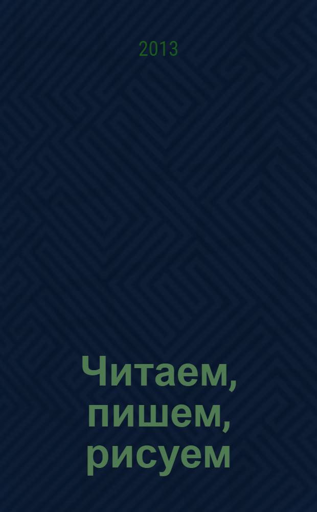 Читаем, пишем, рисуем: многоразовая тетрадь. Все легко стирается влажной губкой!