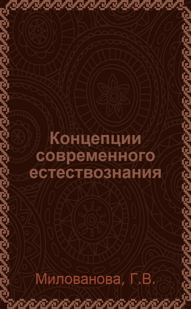 Концепции современного естествознания : учебно-методический комплекс