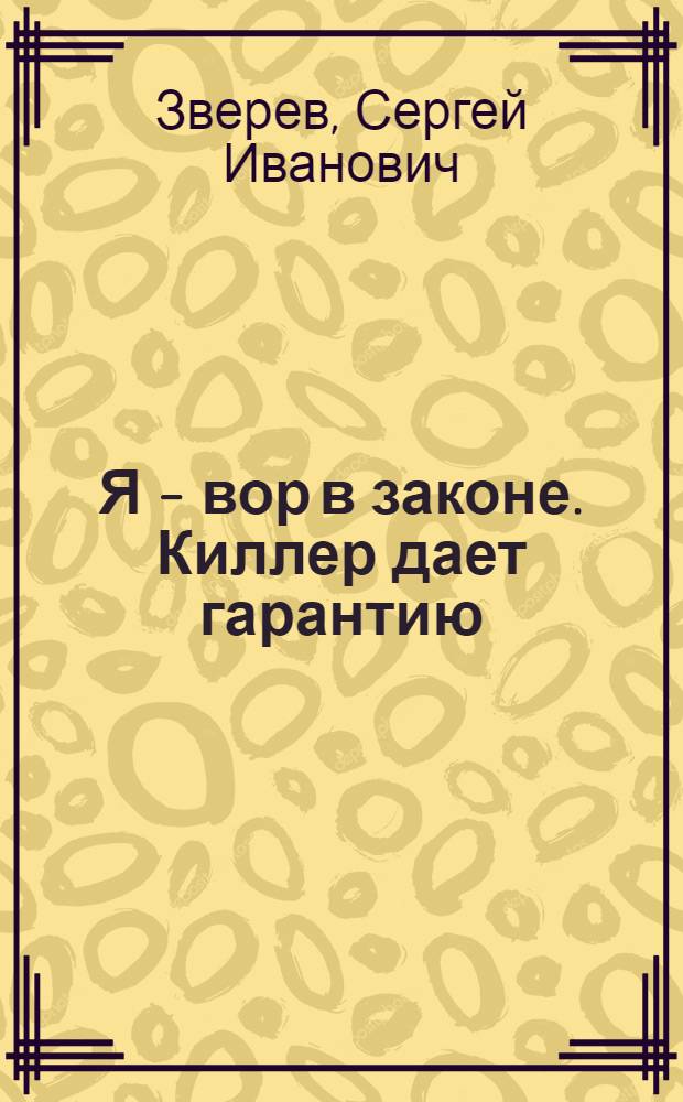 Я - вор в законе. Киллер дает гарантию : роман