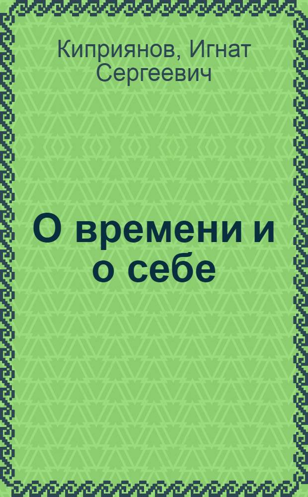 О времени и о себе : воспоминания