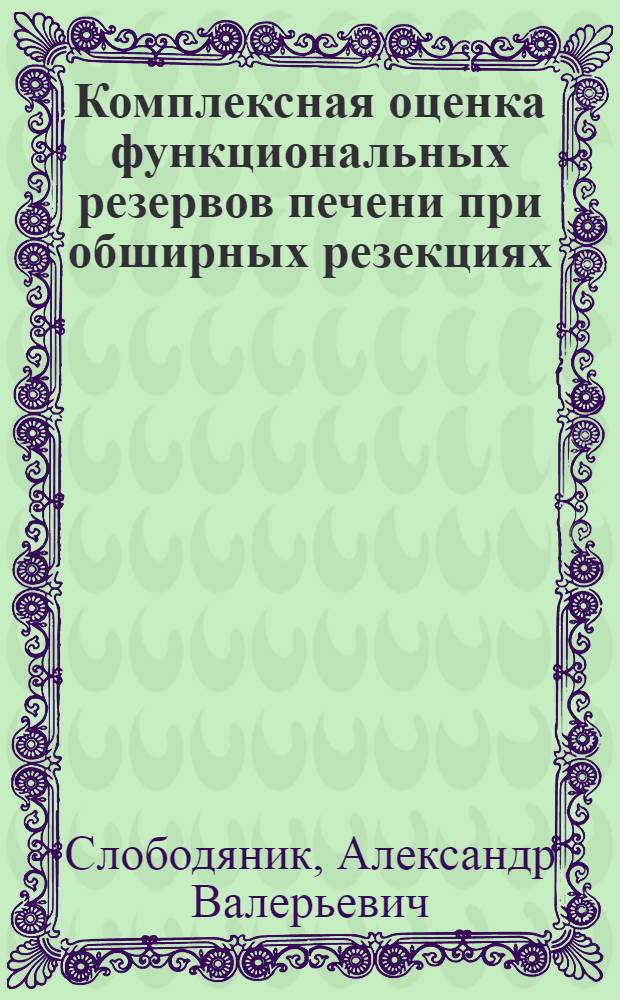 Комплексная оценка функциональных резервов печени при обширных резекциях : автореф. на соиск. уч. стекп. к. м. н. : специальность 14.01.17 <Хирургия>
