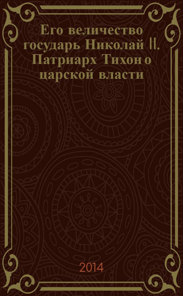 Его величество государь Николай II. Патриарх Тихон о царской власти
