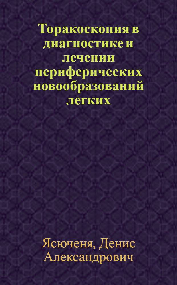 Торакоскопия в диагностике и лечении периферических новообразований легких : автореф. на соиск. уч. степ. к. м. н. : специальность 14.01.17 <Хирургия>