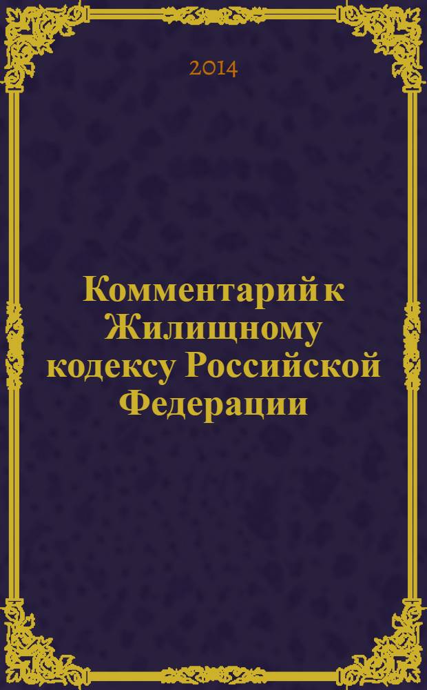 Комментарий к Жилищному кодексу Российской Федерации : (постатейный)