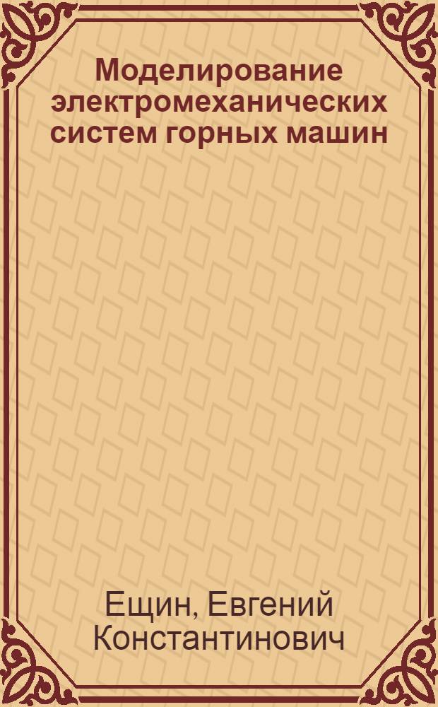 Моделирование электромеханических систем горных машин : учебное электронное издание