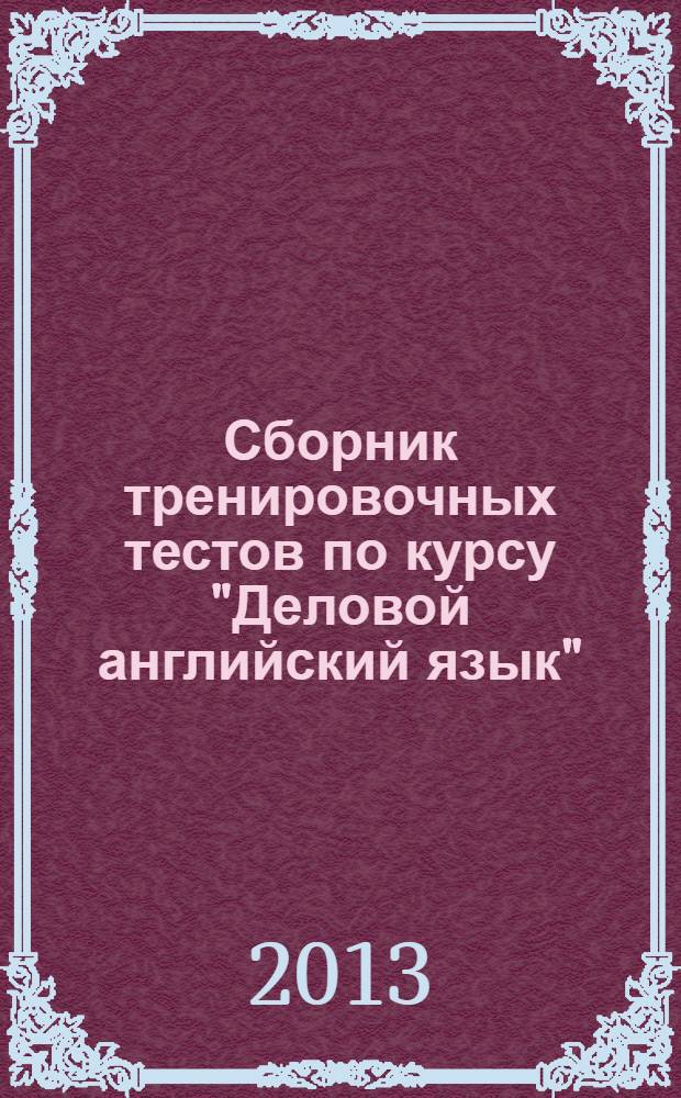 Сборник тренировочных тестов по курсу "Деловой английский язык"