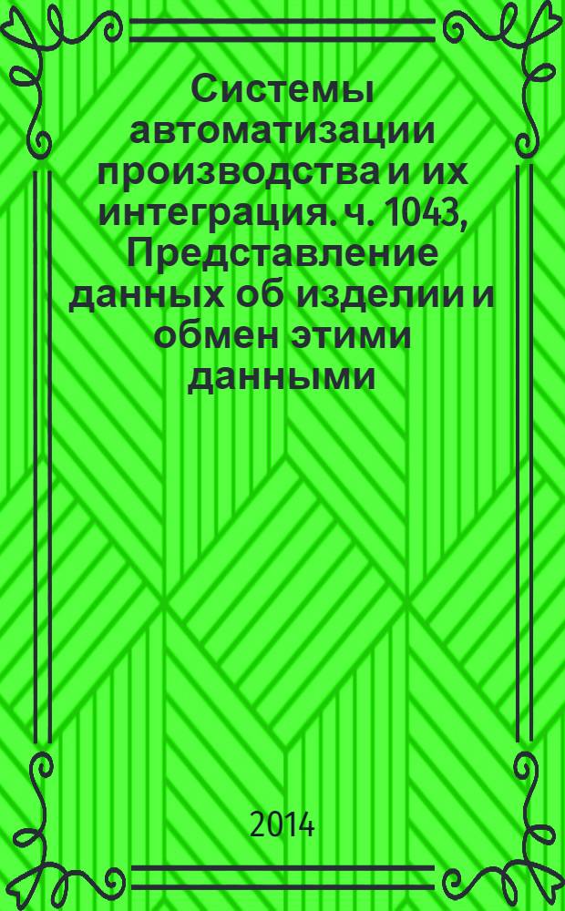Системы автоматизации производства и их интеграция. ч. 1043, Представление данных об изделии и обмен этими данными. Прикладной модуль. Наряд на работу