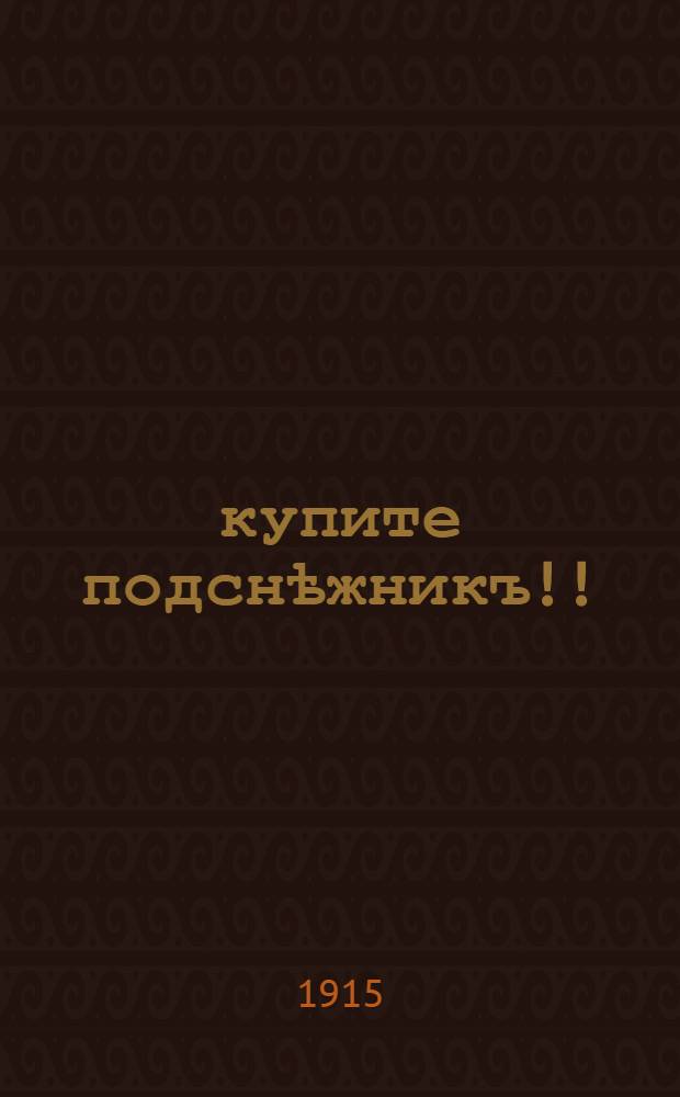 купите подснѣжникъ!! : 8-9 мая день сиротъ воиновъ. Сборъ въ пользу призрѣваемыхъ дѣтей въ прiютѣ-убѣжищѣ моск. сов. дѣтск. пр. : плакат