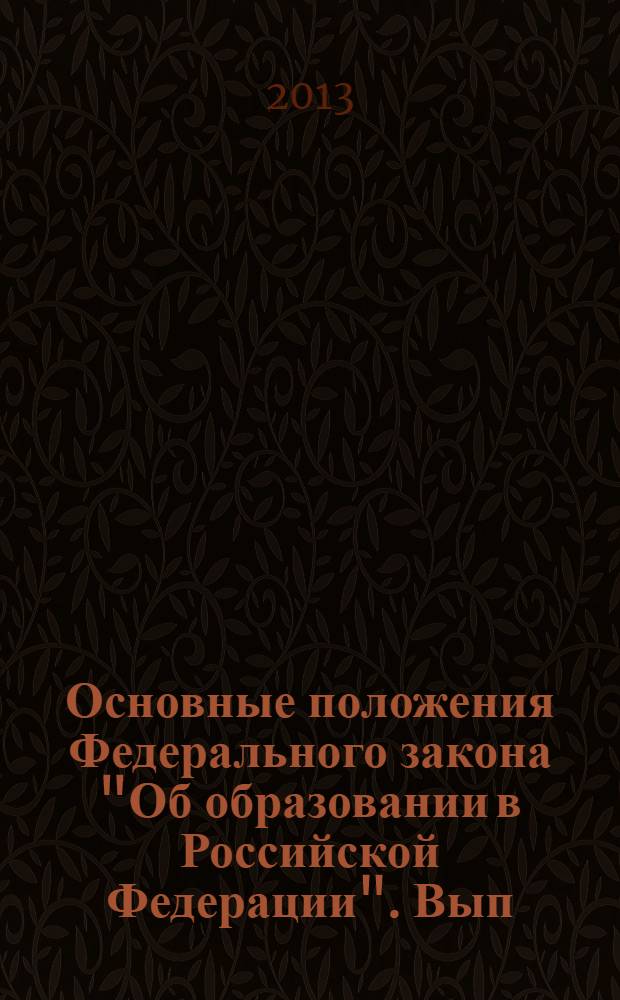 Основные положения Федерального закона "Об образовании в Российской Федерации". Вып. 20 : Открытость системы образования. Мониторинг в системе образования