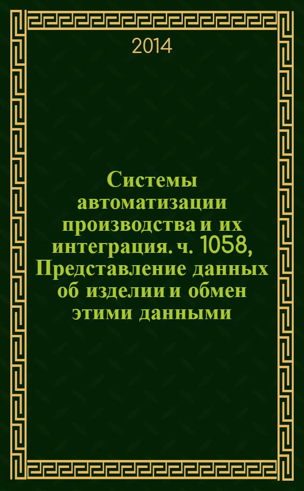 Системы автоматизации производства и их интеграция. ч. 1058, Представление данных об изделии и обмен этими данными. Прикладной модуль. Применяемость конфигурации