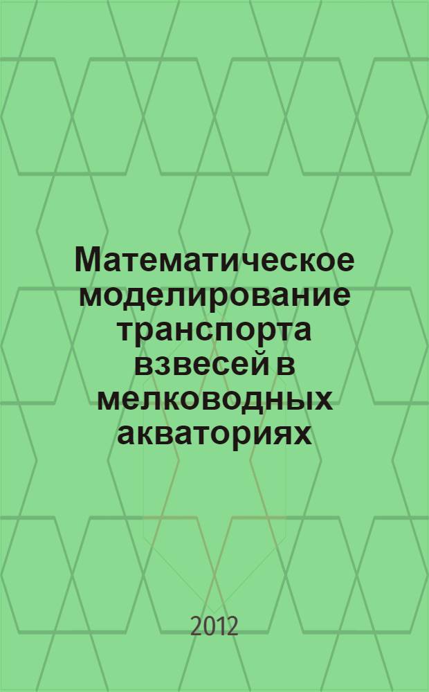 Математическое моделирование транспорта взвесей в мелководных акваториях : автореф. дис. на соиск. уч. степ. к. т. н. : специальность 05.13.18 <Математическое моделирование, численные методы и комплексы программ>